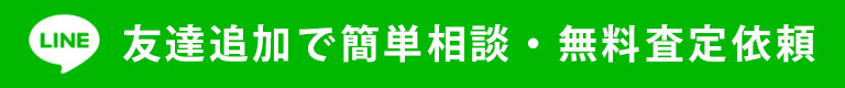 友達追加で簡単相談・無料査定依頼