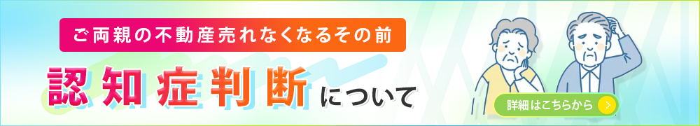 ご両親の不動産売れなくなるその前 認知症判断について