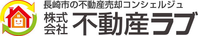 長崎市の不動産売却コンシェルジュ 株式会社　不動産ラブ