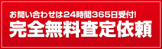 お問い合わせは24時間365日受付! 完全無料査定依頼