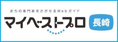 長崎の専門家Webガイドマイベストプロ長崎