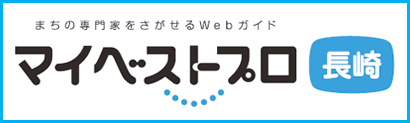 長崎の専門家Webガイド - マイベストプロ長崎