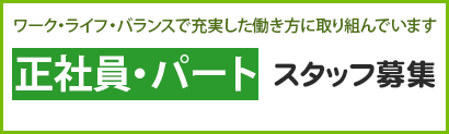 ワーク・ライフ・バランスで充実した働き方に取り組んでいます不動産コンシェルジュ職募集 正社員パート