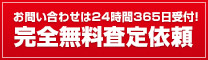 お問い合わせは24時間365日受付! 完全無料査定依頼