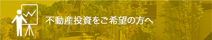 不動産投資をご希望の方へ