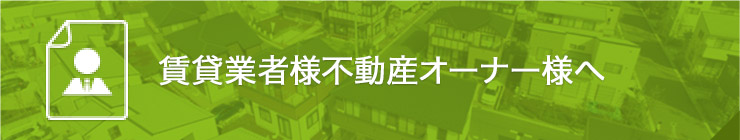 賃貸業者様不動産オーナー様へ