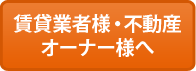 賃貸業者様・不動産オーナー様へ