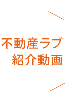 不動産ラブ紹介動画