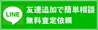 LINE友達追加で簡単相談無料査定依頼