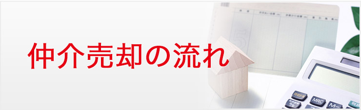 仲介売却の流れ