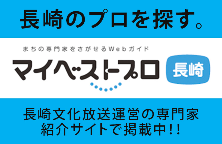 長崎の専門家Webガイド - マイベストプロ長崎