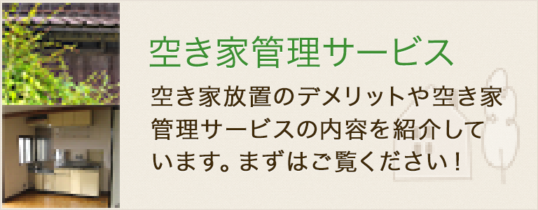 空き家管理サービス 空き家放置のデメリットや空き家管理サービスの内容を紹介しています。まずはご覧ください！