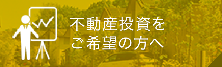 不動産投資をご希望の方へ