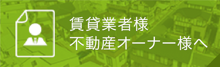賃貸業者様不動産オーナー様へ