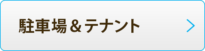 駐車場&テナント