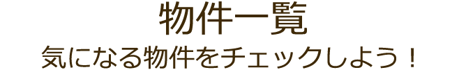 物件一覧 気になる物件をチェックしよう！