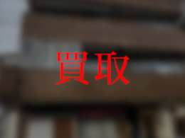 買取実績